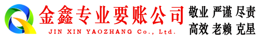 庐江金鑫追债公司